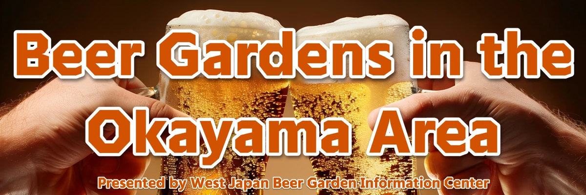 岡山県のビアガーデン
