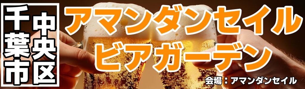 アマンダンセイル ビアガーデン
