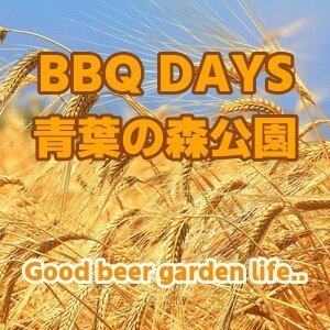 【千葉･中央区】BBQ DAYS 青葉の森公園 2026｜5種類の食材セットで本格BBQが味わえる期間限定ビアガーデン
