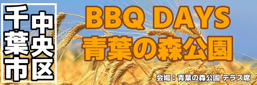 BBQ DAYS 青葉の森公園