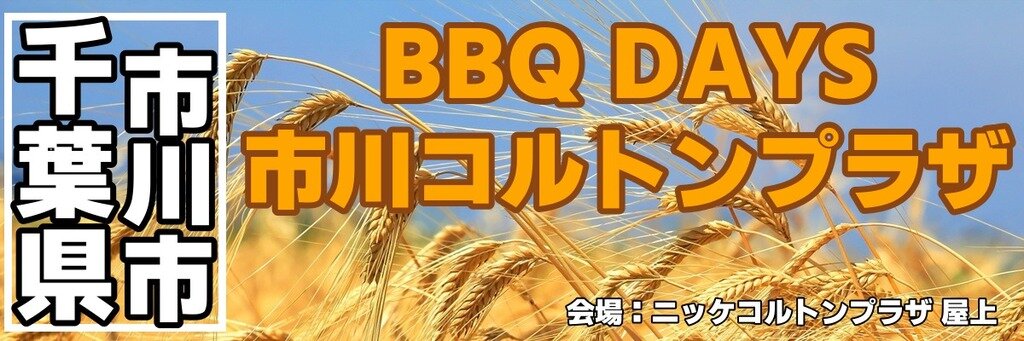 BBQ DAYS 市川コルトンプラザ