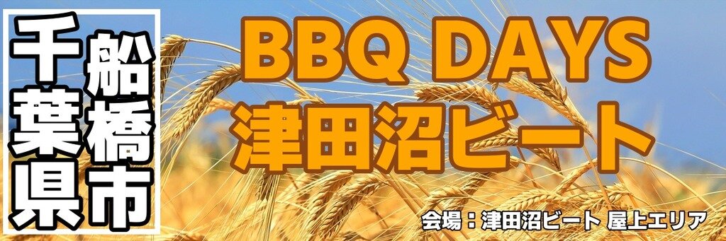 BBQ DAYS 津田沼ビート