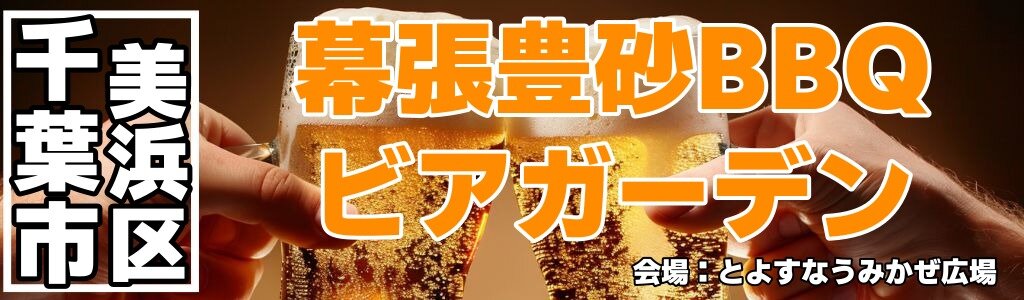 幕張豊砂BBQ ビアガーデン