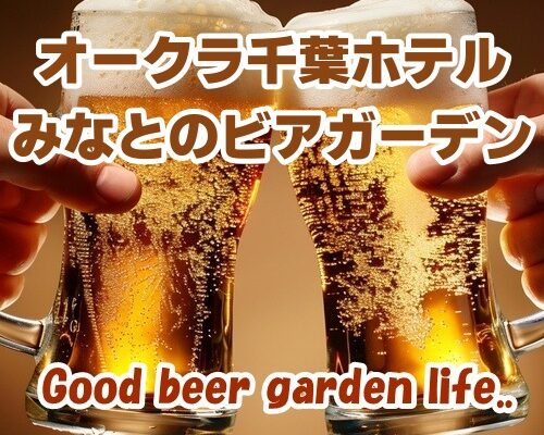 オークラ千葉ホテル みなとのビアガーデン