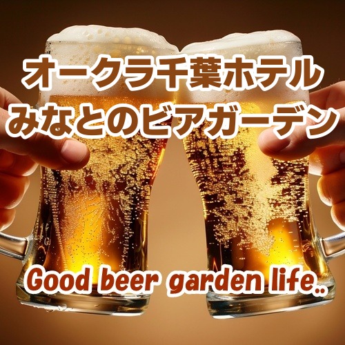 【千葉･中央区】オークラ千葉ホテル みなとのビアガーデン 2026｜BBQセットとファミリーブッフェで楽しむ海辺のビアガーデン