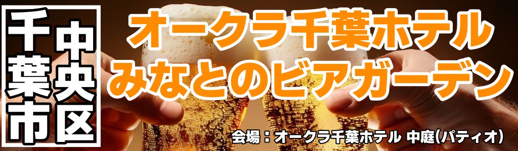 オークラ千葉ホテル みなとのビアガーデン