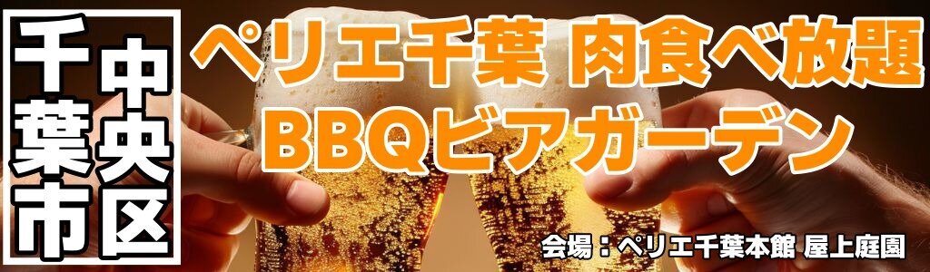ペリエ千葉 肉食べ放題 BBQビアガーデン