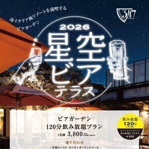 【千葉・船橋】Pizzeria347 星空ビアテラス 2026|テラス席で本格イタリアンと飲み放題を楽しむ星空ビアガーデン