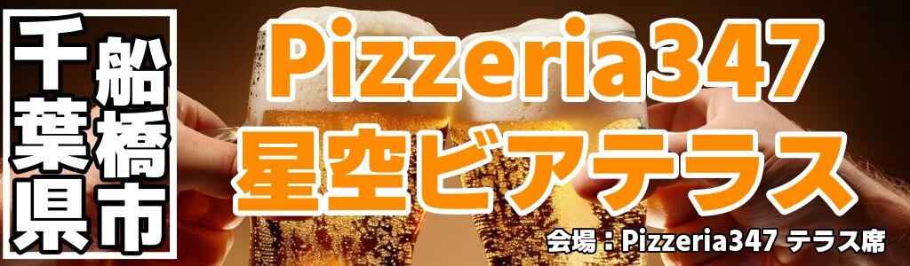Pizzeria347 星空ビアテラス