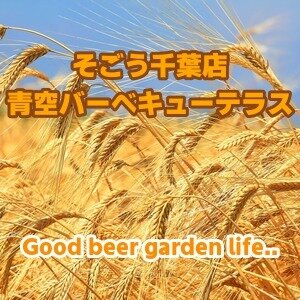 【千葉】そごう千葉店 青空バーベキューテラス 2026｜駅近で楽しむ本格BBQと飲み放題の期間限定ビアガーデン
