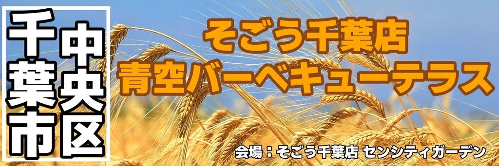 そごう千葉店 青空バーベキューテラス