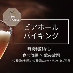 【愛媛/松山】ホテルアイスル松山 ビアホール 2025