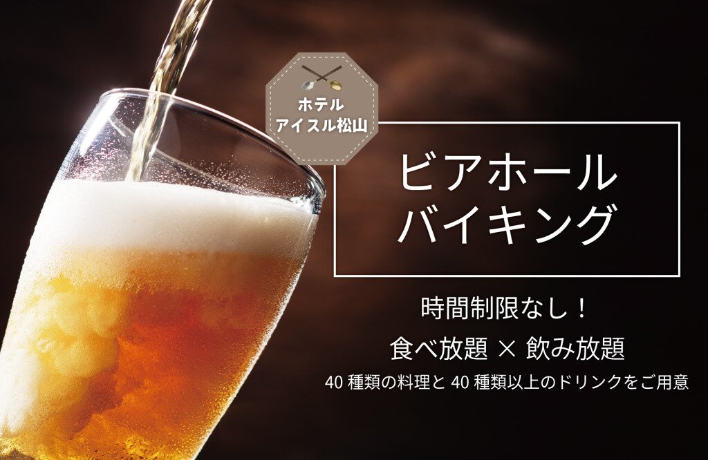 ホテルアイスル松山 ビアガーデンフライヤー