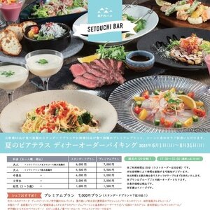 瀬戸内バル ラ・テラッツァ 夏のビアテラス