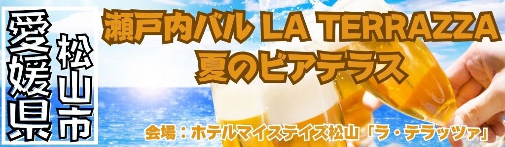 瀬戸内バル ラ・テラッツァ 夏のビアテラス