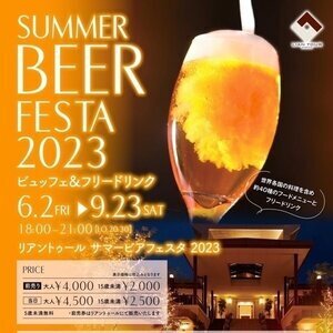 【愛媛･新居浜市】LIAN TOUR Summer Beer Festa 2022