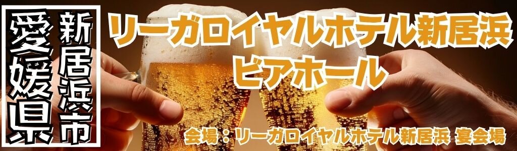 リーガロイヤルホテル新居浜 ビアホール