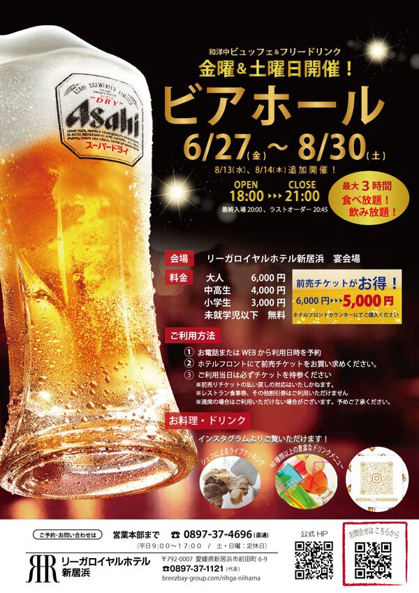 リーガロイヤルホテル新居浜 ビアガーデンフライヤー