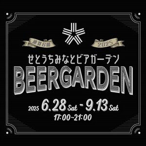 【愛媛/今治】せとうちみなとビアガーデン 2025