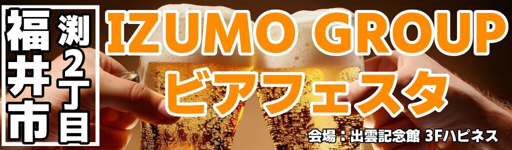 IZUMO GROUP ビアフェスタ