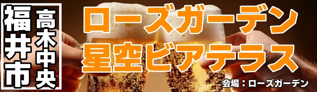 ローズガーデン 星空ビアテラス ローズガーデン 星空ビアテラス