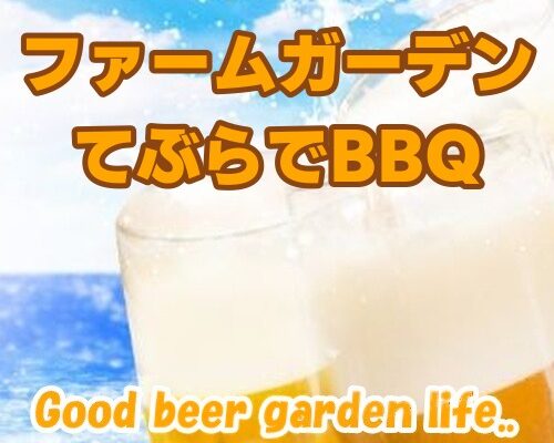 ニューサンピア敦賀 ファームガーデン てぶらでBBQ
