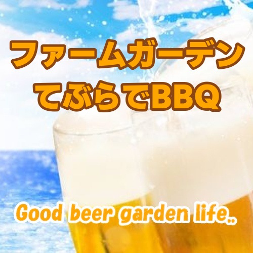 【福井･敦賀】ニューサンピア敦賀 ファームガーデン てぶらでBBQ 2026｜選べるプランと豪華食材が魅力の夏季限定BBQ