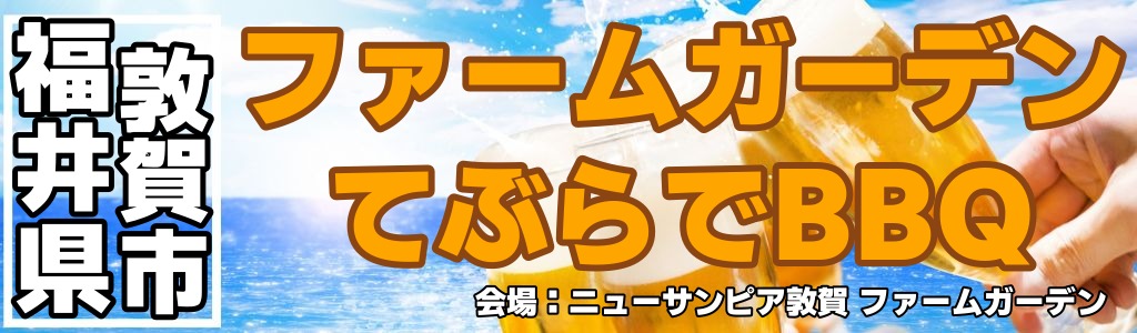ニューサンピア敦賀 ファームガーデン てぶらでBBQ