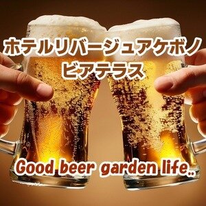 ホテルリバージュアケボノ ビアテラス
