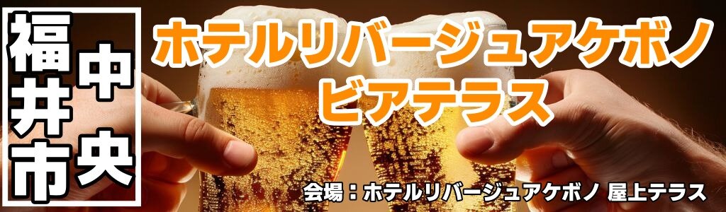 ホテルリバージュアケボノ ビアテラス
