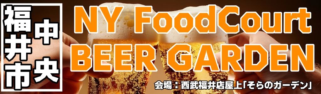 NY FoodCourt BEER GARDEN