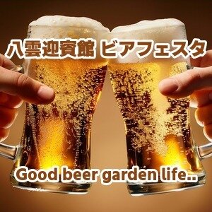 【福井】八雲迎賓館 IZUMO WORLD BEER GARDEN 2026｜結婚式場で楽しむ本格ビュッフェ＆120分飲み放題