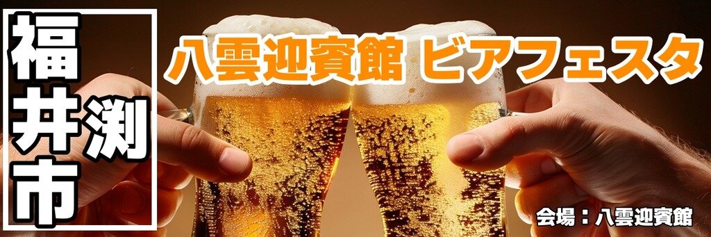 八雲迎賓館 IZUMO WORLD BEER GARDEN