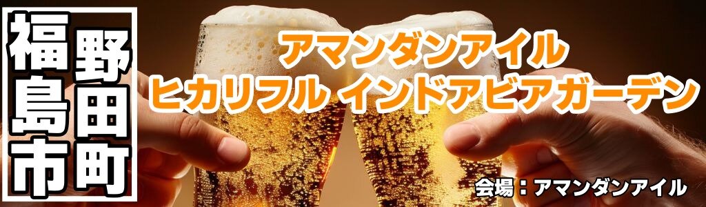 アマンダンアイル ヒカリフル インドアビアガーデン
