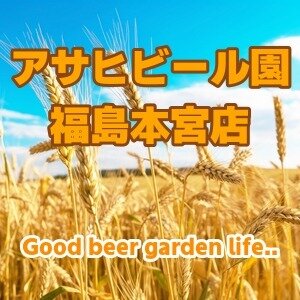 【福島・本宮】アサヒビール園 福島本宮店 2026|工場直送ビールとジンギスカンを楽しめる通年営業の屋内ビアホール