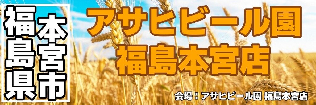 アサヒビール園 福島本宮店 アサヒビール園 福島本宮店