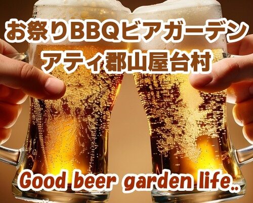 BBQビアガーデン アティ郡山屋台村