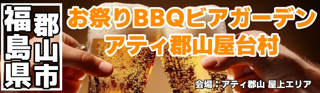 お祭りBBQビアガーデン アティ郡山屋台村 お祭りBBQビアガーデン アティ郡山屋台村