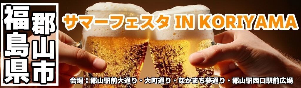 サマーフェスタ IN KORIYAMA サマーフェスタ IN KORIYAMA