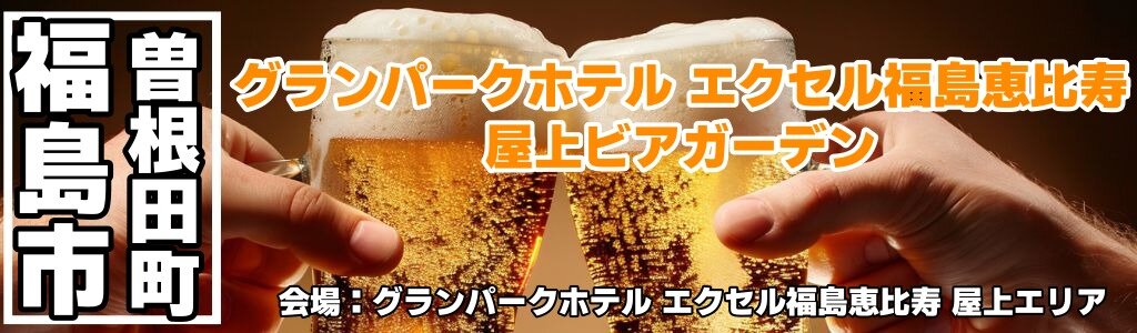 グランパークホテル エクセル福島恵比寿 屋上ビアガーデン
