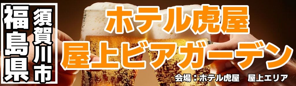 ホテル虎屋 屋上ビアガーデン ホテル虎屋 屋上ビアガーデン