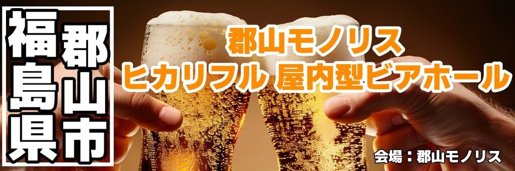 ヒカリフル 屋内型ビアホール ヒカリフル 屋内型ビアホール