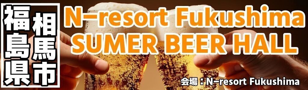 N-resort Fukushima SUMER BEER HALL