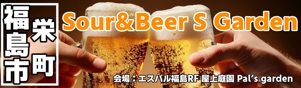 Sour＆Beer S Garden