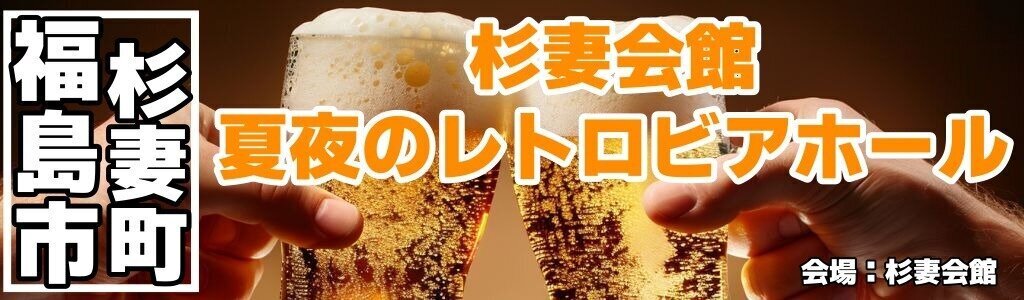 杉妻会館 夏夜のレトロビアホール 杉妻会館 夏夜のレトロビアホール