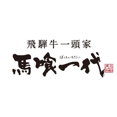 【岐阜】馬喰一代 県庁東店 バクロガーデン 2024