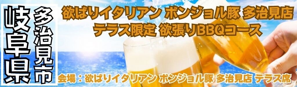 欲ばりイタリアン ボンジョル豚 多治見店 テラス限定BBQ