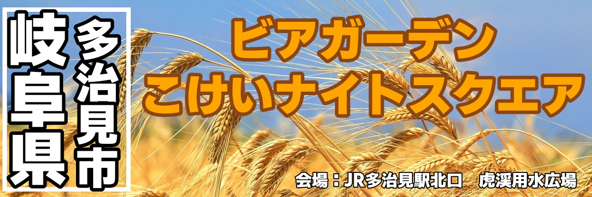 ビアガーデン こけいナイトスクエア