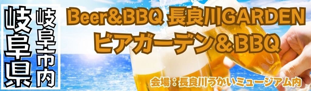 Beer&BBQ 長良川GARDEN ビアガーデン＆BBQ