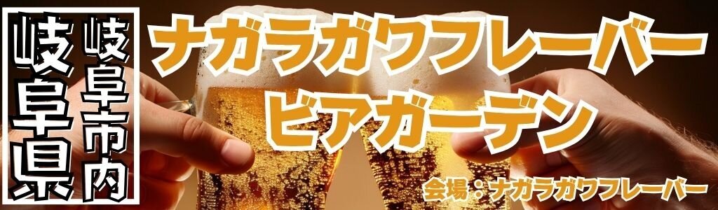 ナガラガワフレーバー ビアガーデン
